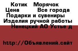 Котик  “Морячок“ › Цена ­ 500 - Все города Подарки и сувениры » Изделия ручной работы   . Ненецкий АО,Устье д.